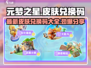 元梦之星💥皮肤兑换码大公开！最新🔥码速来领取！