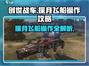 创世战车🔥探月飞船与悬浮战车操作终极攻略！截图1
