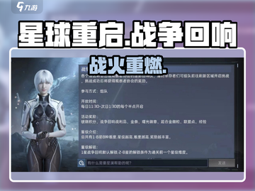 🔥《星球重启》战争回响开启！💥截图1