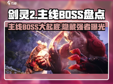剑灵2🔥超强主线BOSS大盘点！玩家直呼太难了💥截图1