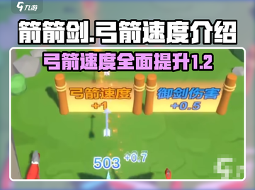 弓箭大师：箭箭剑弓箭速度大揭秘💥截图1