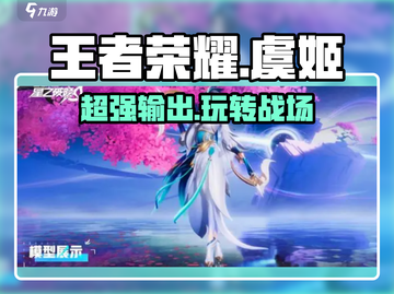 王者荣耀：星之破晓虞姬🔥超强玩法攻略来了！截图1