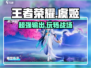 王者荣耀：星之破晓虞姬🔥超强玩法攻略来了！