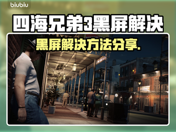 🎮四海兄弟3进不去？黑屏秒解决！💥截图1