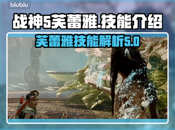 战神5PC芙蕾雅🔥技能全面解析🔥截图1