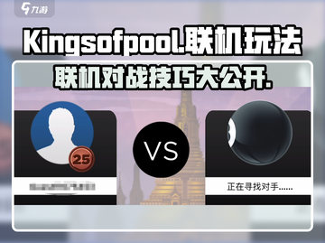 KingsofPool联机秘籍🔥和朋友一起玩 Pool 超简单！截图1