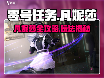 《零号任务》凡妮莎攻略🔥速成秘籍💥截图1
