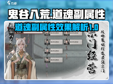 鬼谷八荒手游🔥道魂副属性效果全揭秘！截图1