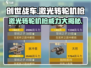 创世战车🔥激光转轮机枪究极改装攻略来啦！
