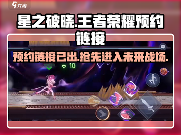 王者荣耀星之破晓🔥预约链接大曝光！速来抢订👇截图1