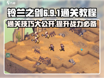 铃兰之剑6-9-1通关秘籍🔥超简单攻略来啦！🎮截图1