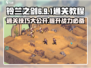铃兰之剑6-9-1通关秘籍🔥超简单攻略来啦！🎮
