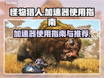 怪物猎人🔥荒野加速器使用教程来了！🎉截图1