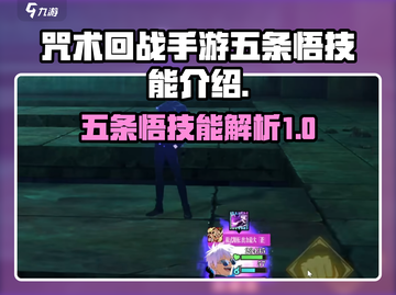 咒术回战手游🔥五条悟技能全面解析✨截图1