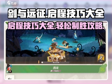 剑与远征💥开局必看！轻松启程攻略✨截图1
