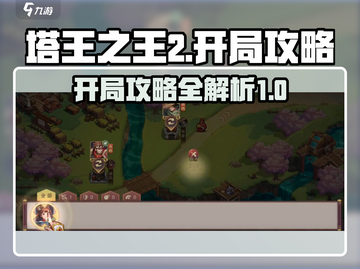 塔王之王2开局必看❗带你快速上手🔥截图1