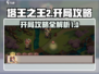 塔王之王2开局必看❗带你快速上手🔥