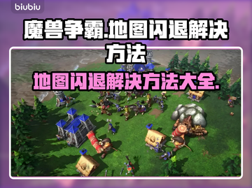 魔兽争霸地图闪退？这个解决方法太绝了！💥🔥截图1