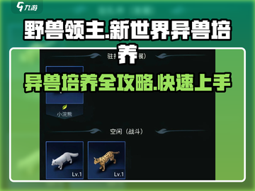 《野兽领主新世界》异兽培养🔥超强攻略来啦！🎮截图1