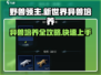 《野兽领主新世界》异兽培养🔥超强攻略来啦！🎮
