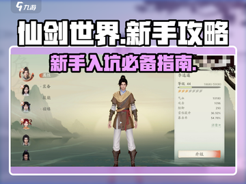 仙剑世界🔥新手必看！极速开荒攻略💎截图1