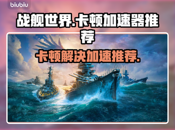 战舰世界卡顿🔥联机加速技巧分享🚀截图1