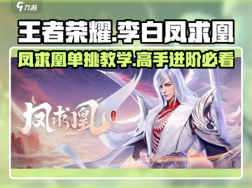 王者荣耀✨：李白凤求凰单挑绝技，轻松制胜！截图1