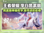 王者荣耀✨：李白凤求凰单挑绝技，轻松制胜！