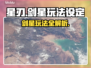 星刃🔥剑星玩法大起底，游戏党必看！💥
