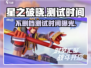 星之破晓💥不删档测试时间曝光！🔥抢先了解➡
