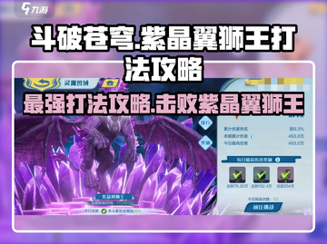 斗破苍穹：紫晶翼狮王打法🔥超简单技巧分享！截图1