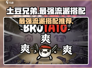 土豆兄弟最强流派搭配🔥游戏党必看！🎮截图1