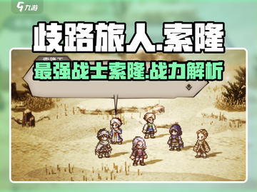 《歧路旅人》大陆霸者索隆🔥超强攻略来啦！截图1