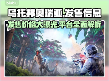 乌托邦奥瑞亚发售价格曝光！🔥游戏平台大揭秘🎮截图1