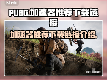 PUBG流畅玩🔥加速器推荐下载链接🎉截图1