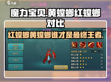 魔力宝贝🔥黄螳螂VS红螳螂，谁才是真正的王者？截图1