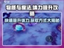 物质与魔法🔥体力提升秘籍，快速获取方式大公开！