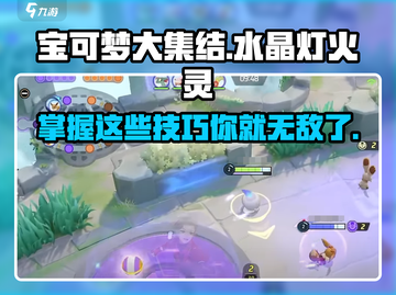 宝可梦大集结🔥水晶灯火灵玩法攻略来了！快来看👇截图1