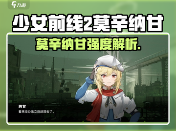 《少女前线2》莫辛纳甘强度爆表💥截图1