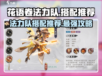 梦幻西游：花语卷法力队🔥最强搭配推荐！截图1