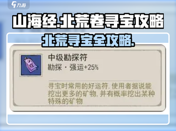 山海经北荒卷寻宝🔥超简单玩法攻略来啦！截图1