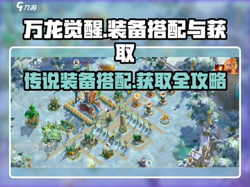 万龙觉醒🔥传说装备搭配与获取攻略来啦！截图1
