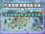 万龙觉醒🔥传说装备搭配与获取攻略来啦！