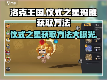 洛克王国✨仪式之星玛雅获取秘籍大曝光！截图1