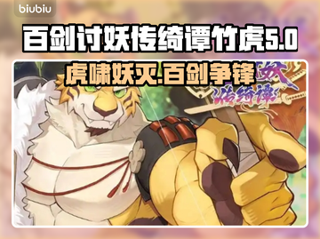 百剑讨妖传绮谭：竹虎英文名大曝光！🐯🔥截图1