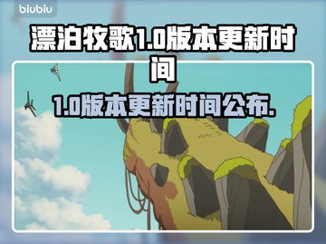 《漂泊牧歌》1.0版本更新时间终于公布啦！🔥🎉截图1