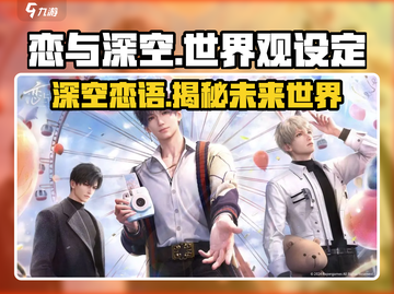 恋与深空🔥：揭秘未来星际爱情观！截图1