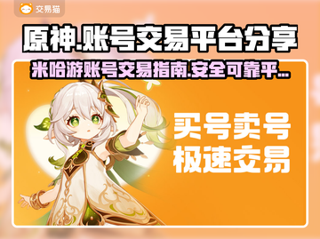 原神账号交易平台🔥哪里交易最安全？截图1