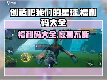 创造吧我们的星球🔥福利码大全来袭！游戏礼包等你来拿🎁截图1