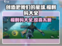 创造吧我们的星球🔥福利码大全来袭！游戏礼包等你来拿🎁